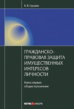 Гражданско-правовая защита имущественных интересов личности. Книга 1. Общие положения