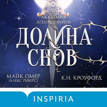 Долина снов