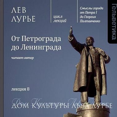 Лекция 8. От Петрограда до Ленинграда