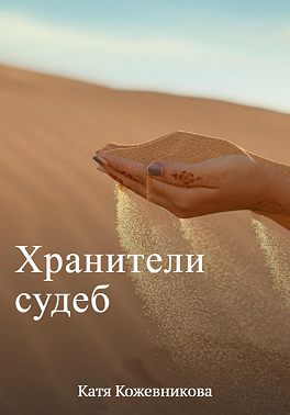 Хранители судеб
