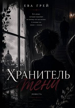 Хранитель тени