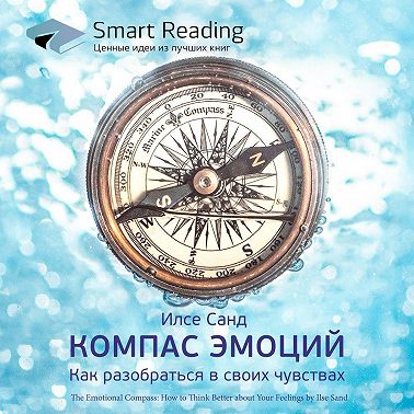 Ключевые идеи книги: Компас эмоций. Как разобраться в своих чувствах. Илсе Санд