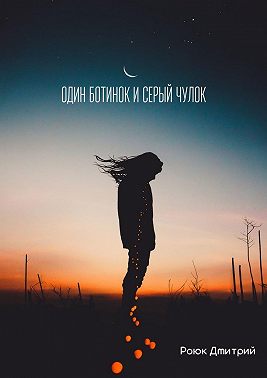 Один ботинок и серый чулок