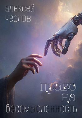 Право на бессмысленность