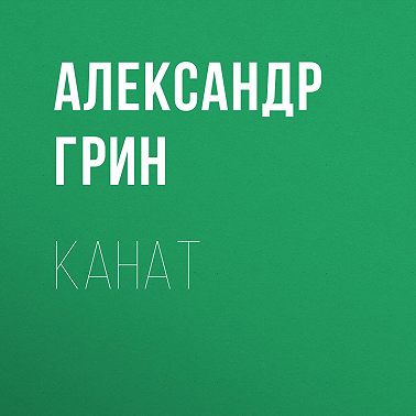 Канат