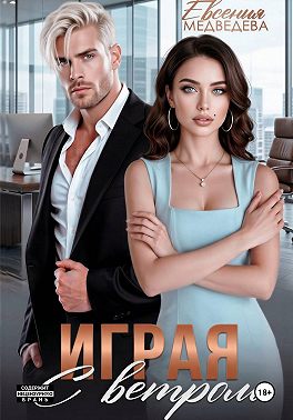 Играя с ветром