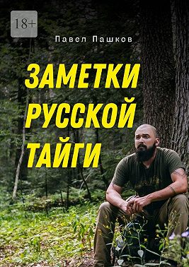 Заметки Русской Тайги