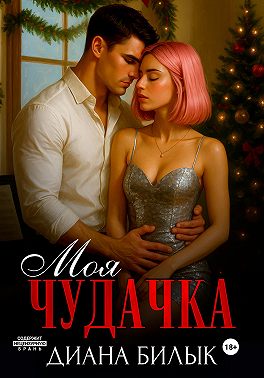 Моя чудачка