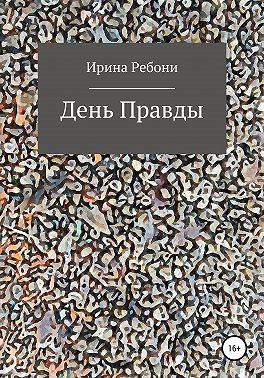 День Правды