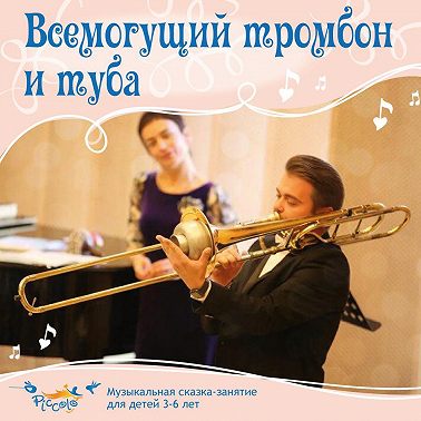 Всемогущий тромбон и туба