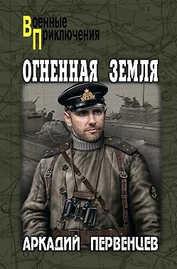 Огненная земля