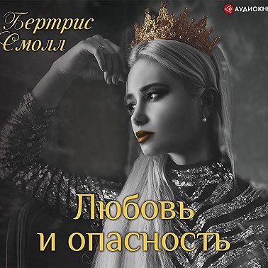 Любовь и опасность