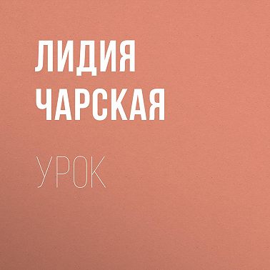 Урок
