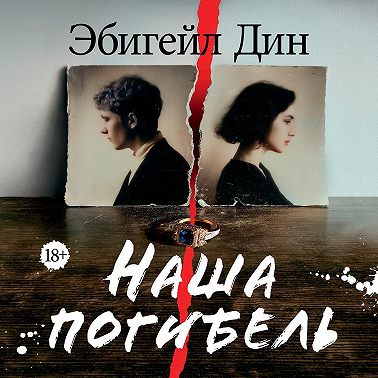 Наша погибель