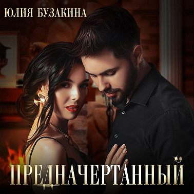 Предначертанный