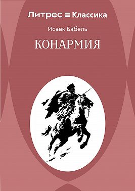 Конармия
