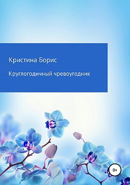 Круглогодичный чревоугодник