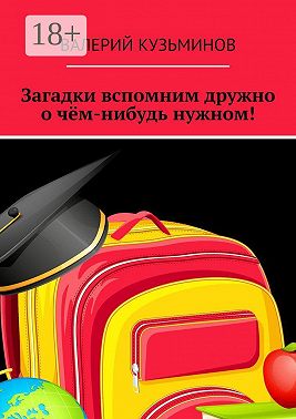 Загадки вспомним дружно о чём-нибудь нужном! Полезное чтение детям