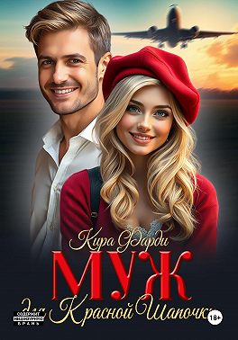 Муж для Красной Шапочки