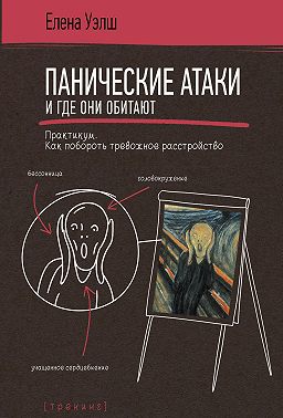 Панические атаки и где они обитают. Как побороть тревожное расстройство