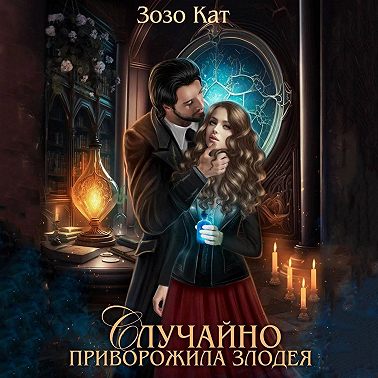 Случайно приворожила Злодея