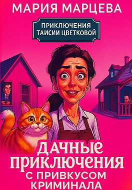 Приключения Таисии Цветковой. Дачные приключения с привкусом криминала