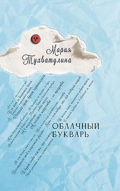 Облачный букварь