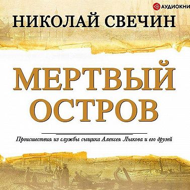 Мертвый остров