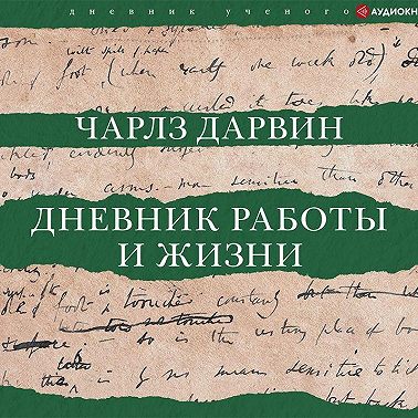 Дневник работы и жизни