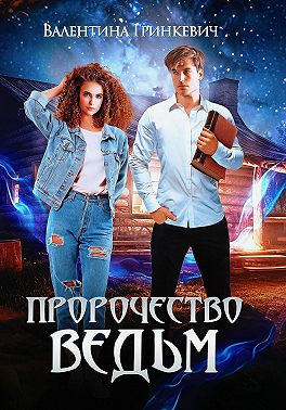 Пророчество ведьм