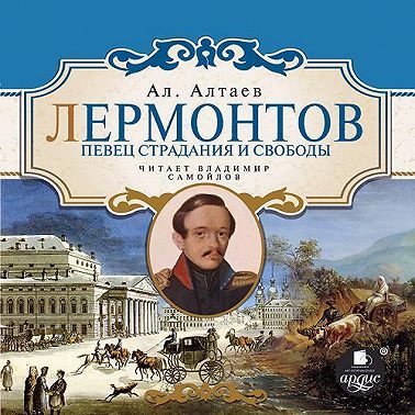 Лермонтов. Певец страдания и свободы
