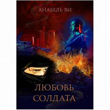 Любовь солдата