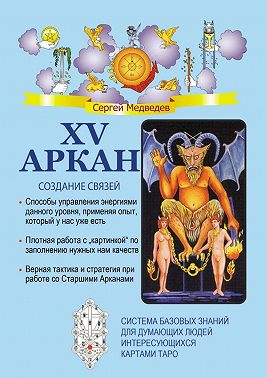 XV Аркан. Создание связей