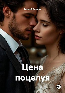 Цена поцелуя