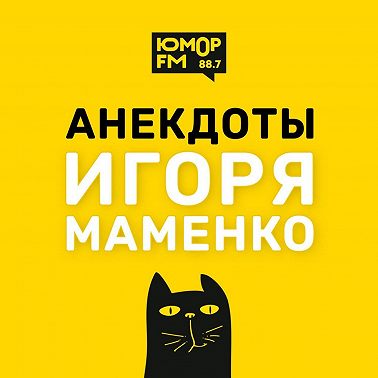 Анекдоты от ИГОРЯ МАМЕНКО - Собеседование. Лапти