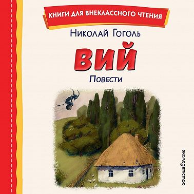 Вий. Повести