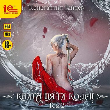 Книга пяти колец. Том 2