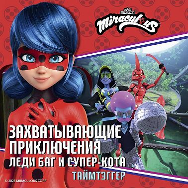 Леди Баг и Супер-Кот. Таймтэггер