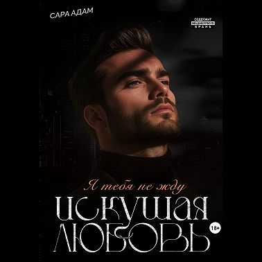 Искушая любовь