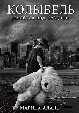 Колыбель качается над бездной