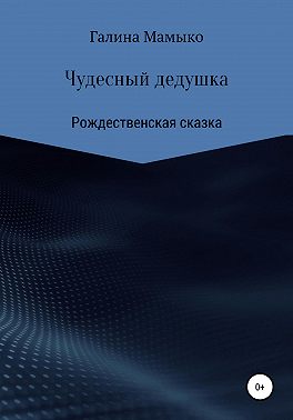 Чудесный дедушка