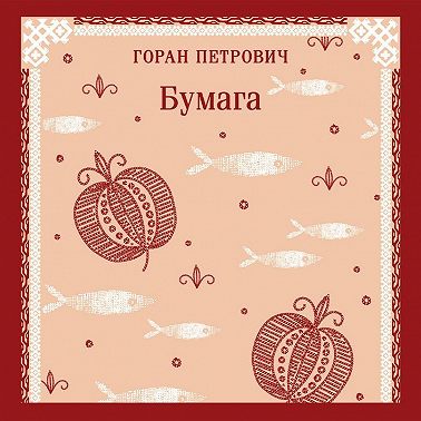 Бумага