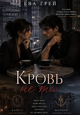 Кровь не та