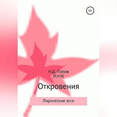 Откровения