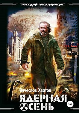 Ядерная осень