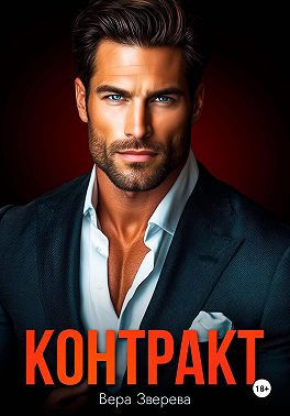 Контракт