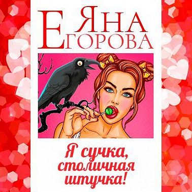 Я сучка, столичная штучка