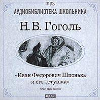 Иван Федорович Шпонька и его тетушка