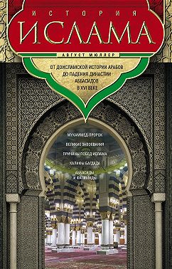 История ислама. Т. 1, 2. От доисламской истории арабов до падения династии Аббасидов в XVI веке