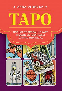 Таро. Полное толкование карт и базовые расклады для начинающих